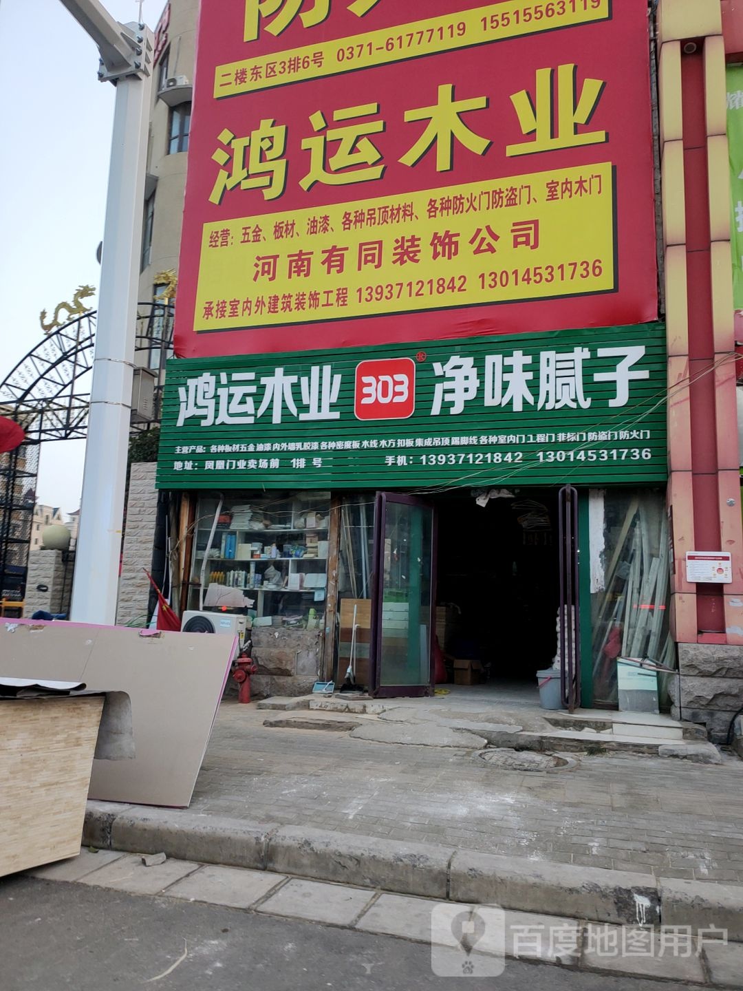 鸿运钢材彩钢瓦批发(凤台路店)