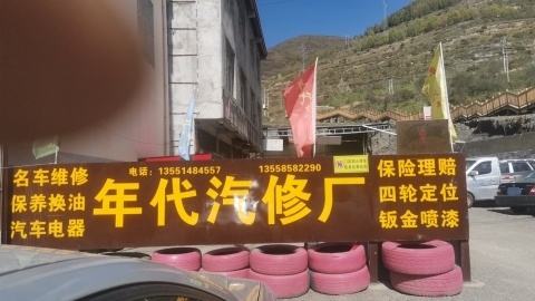 年代汽车修理厂