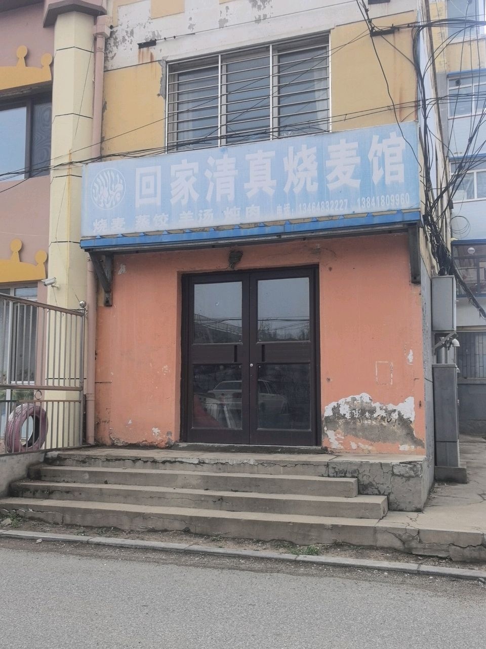 回家清真烧麦馆