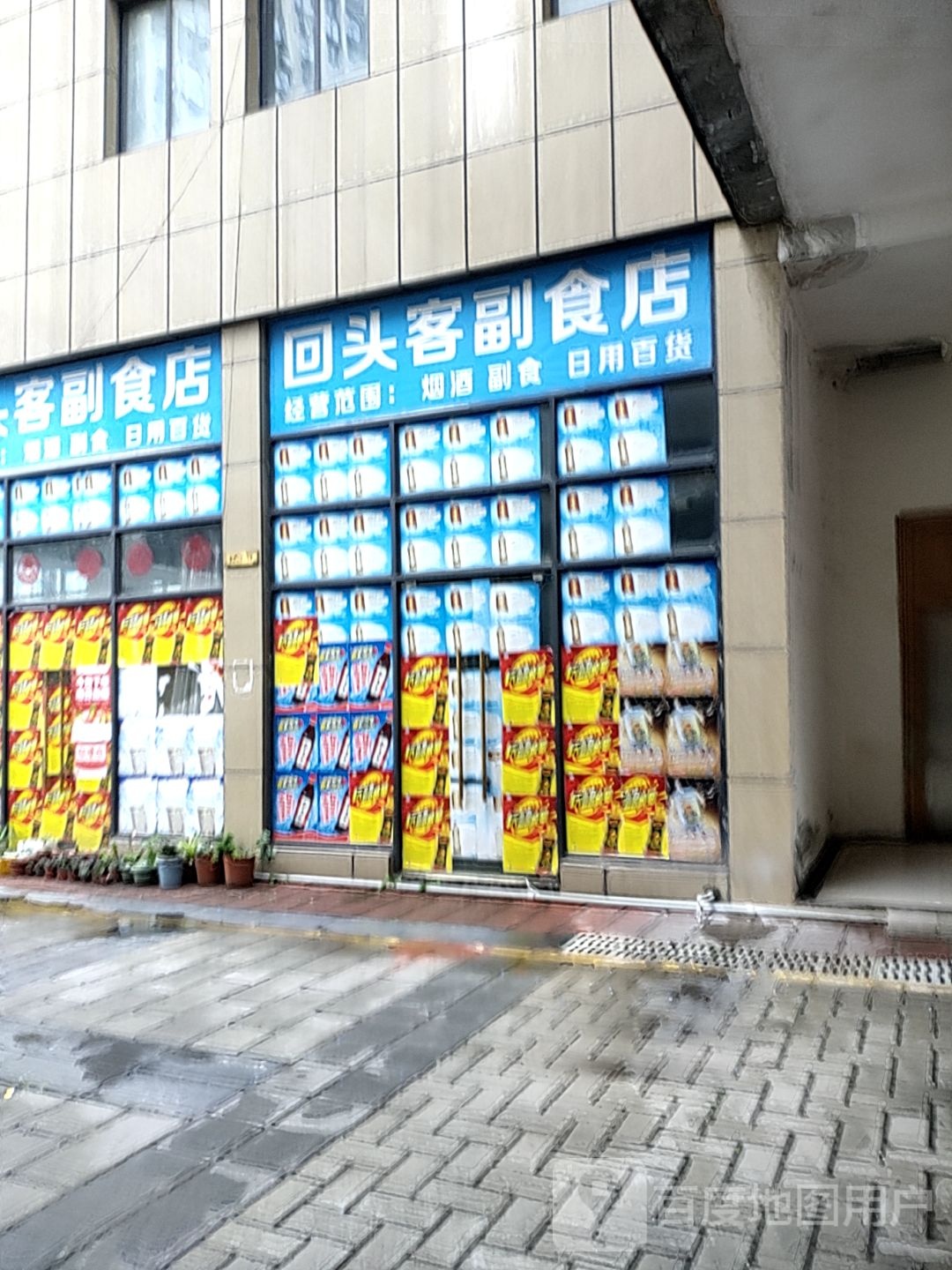 回头客超市(湖翠路店)