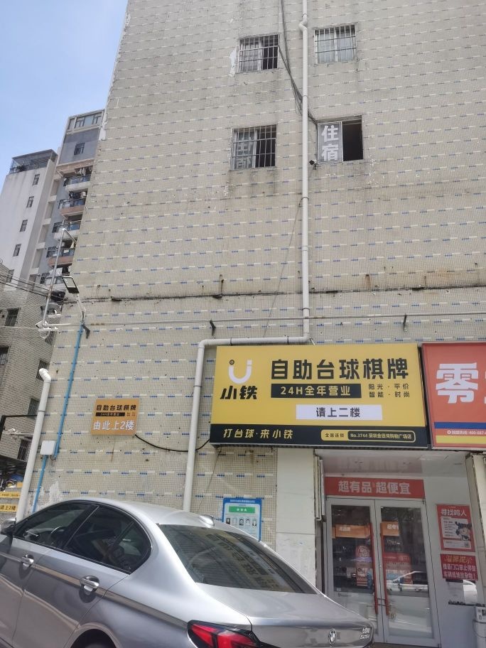 小铁24h无人自助台球(金田湾购物广场店)