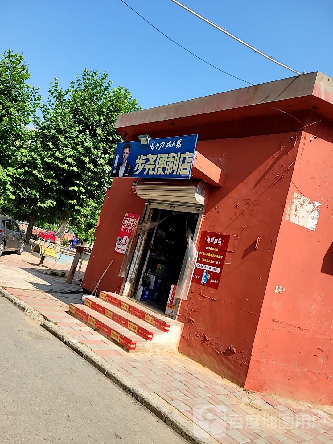 步尧时便利店
