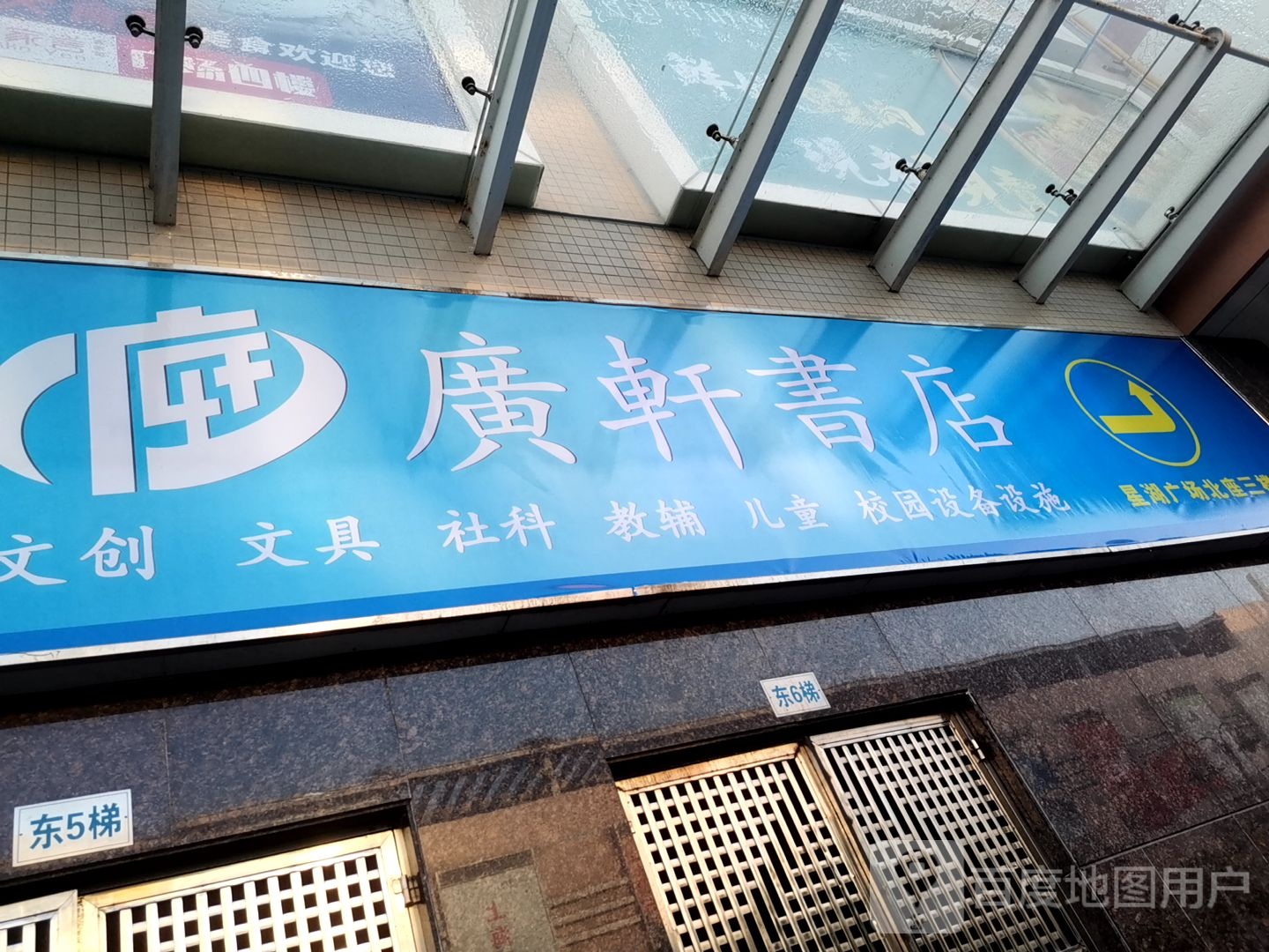 广轩锂鬟书店(星湖国际广场店)