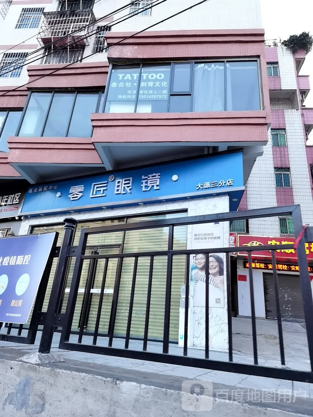 零匠眼睛(大源三分店)