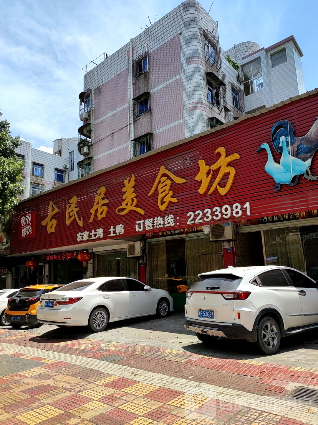 古民居美食坊(林业小区店)