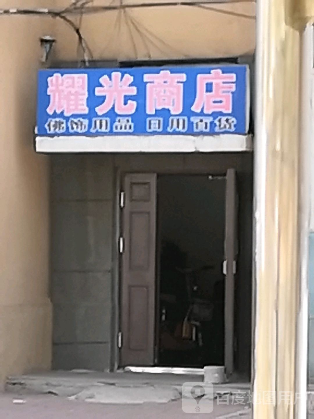 耀光商店。