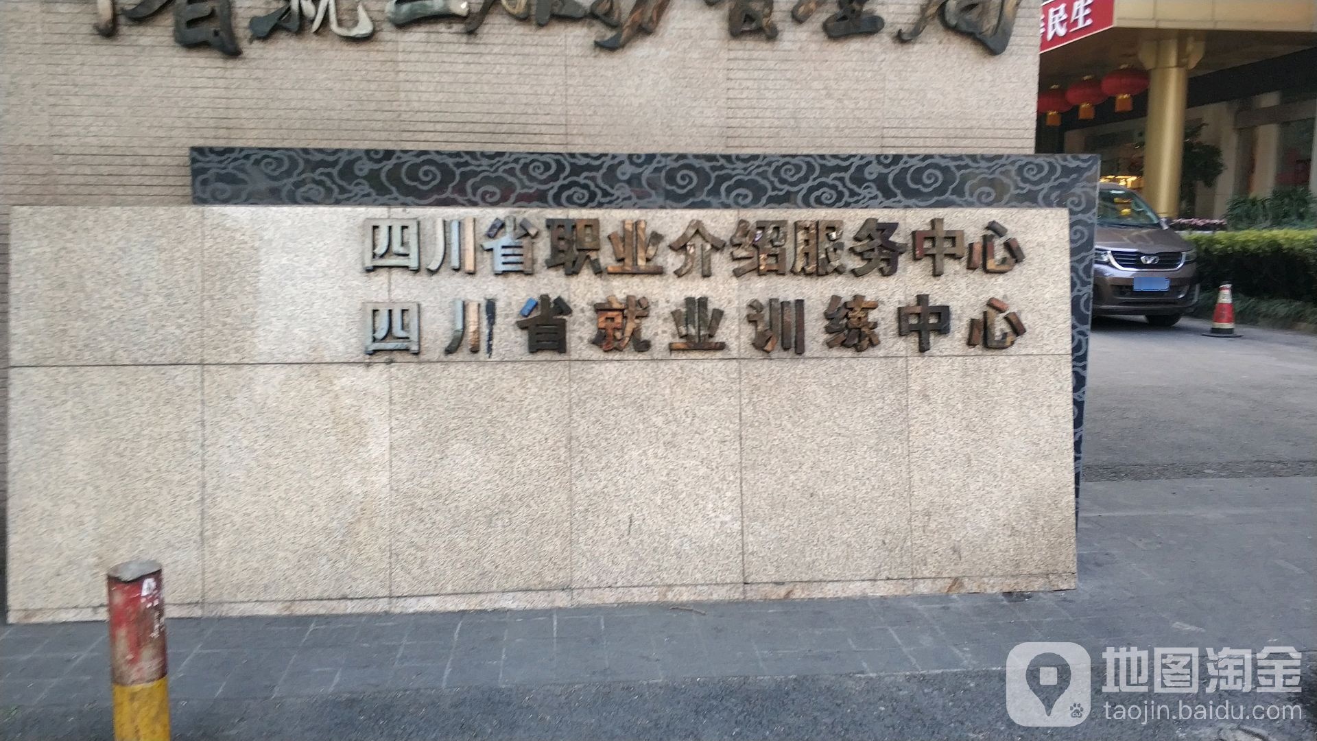 四川省职业介绍服务中心(营门口路)