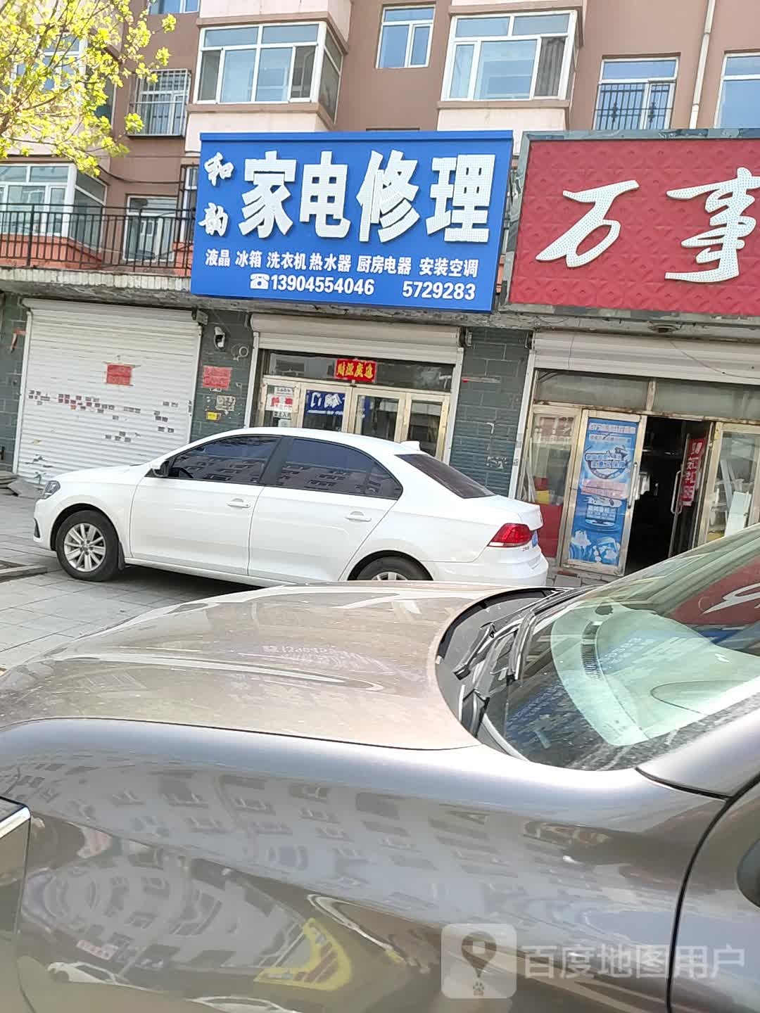 和韵家电修理(和韵嘉园店)