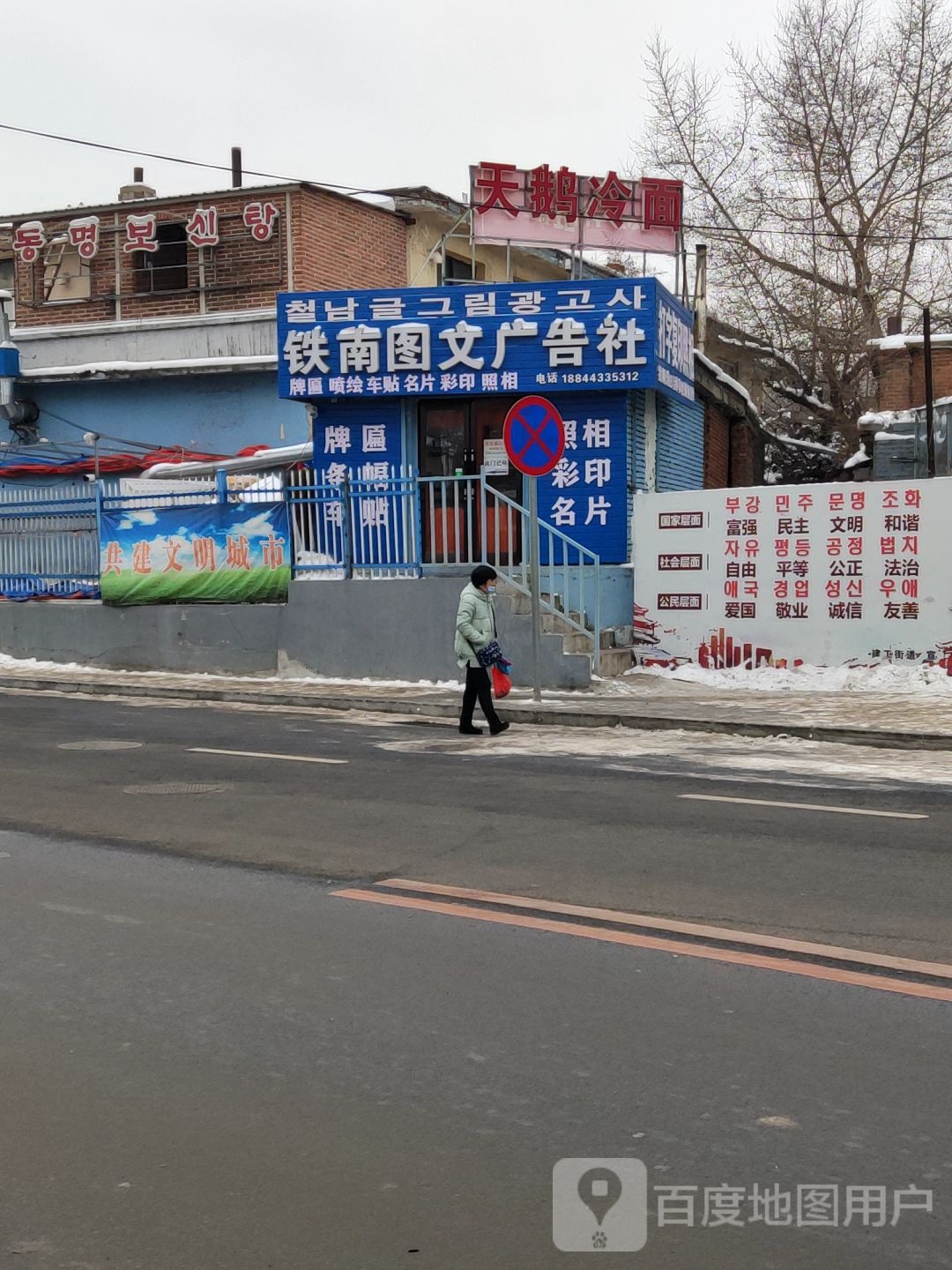 铁南图文广告社