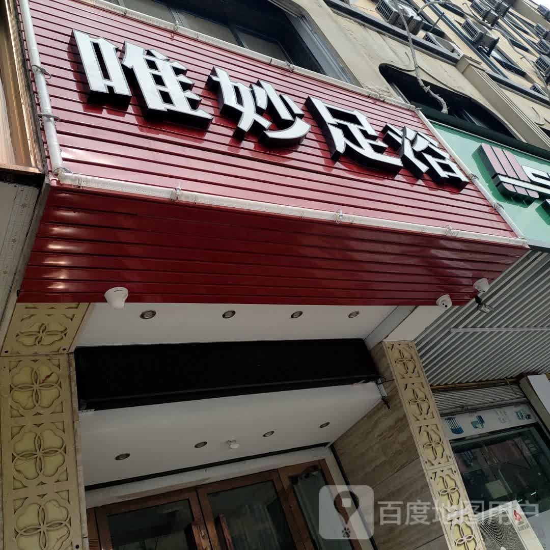 唯妙足疗