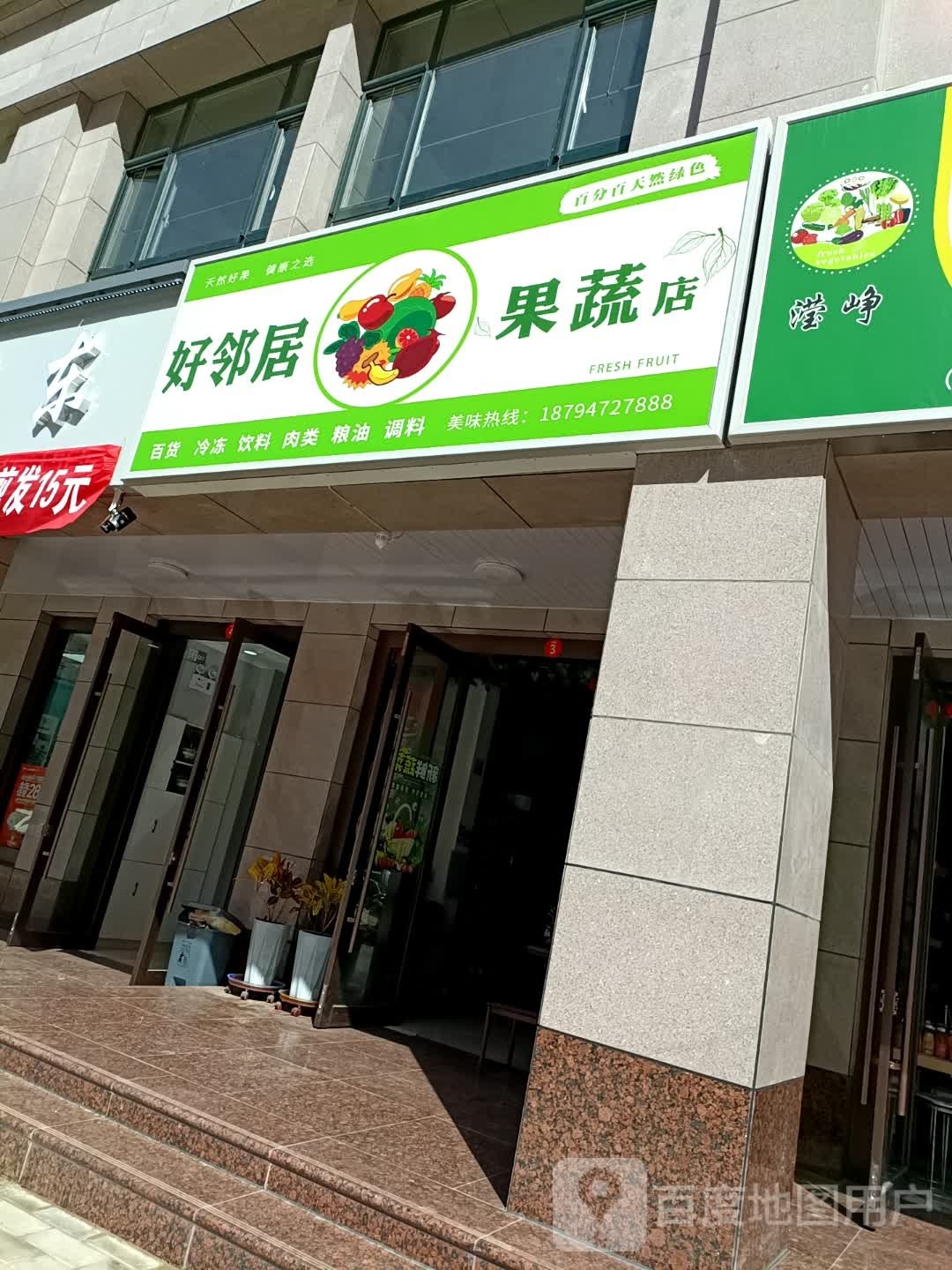 好邻里果蔬店