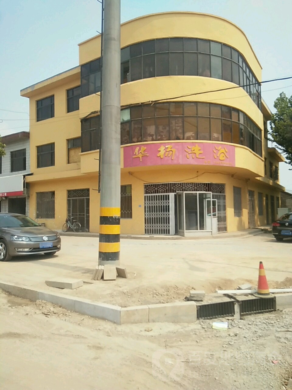 华杨洗浴