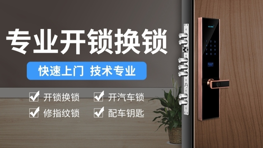 周师傅开锁换锁
