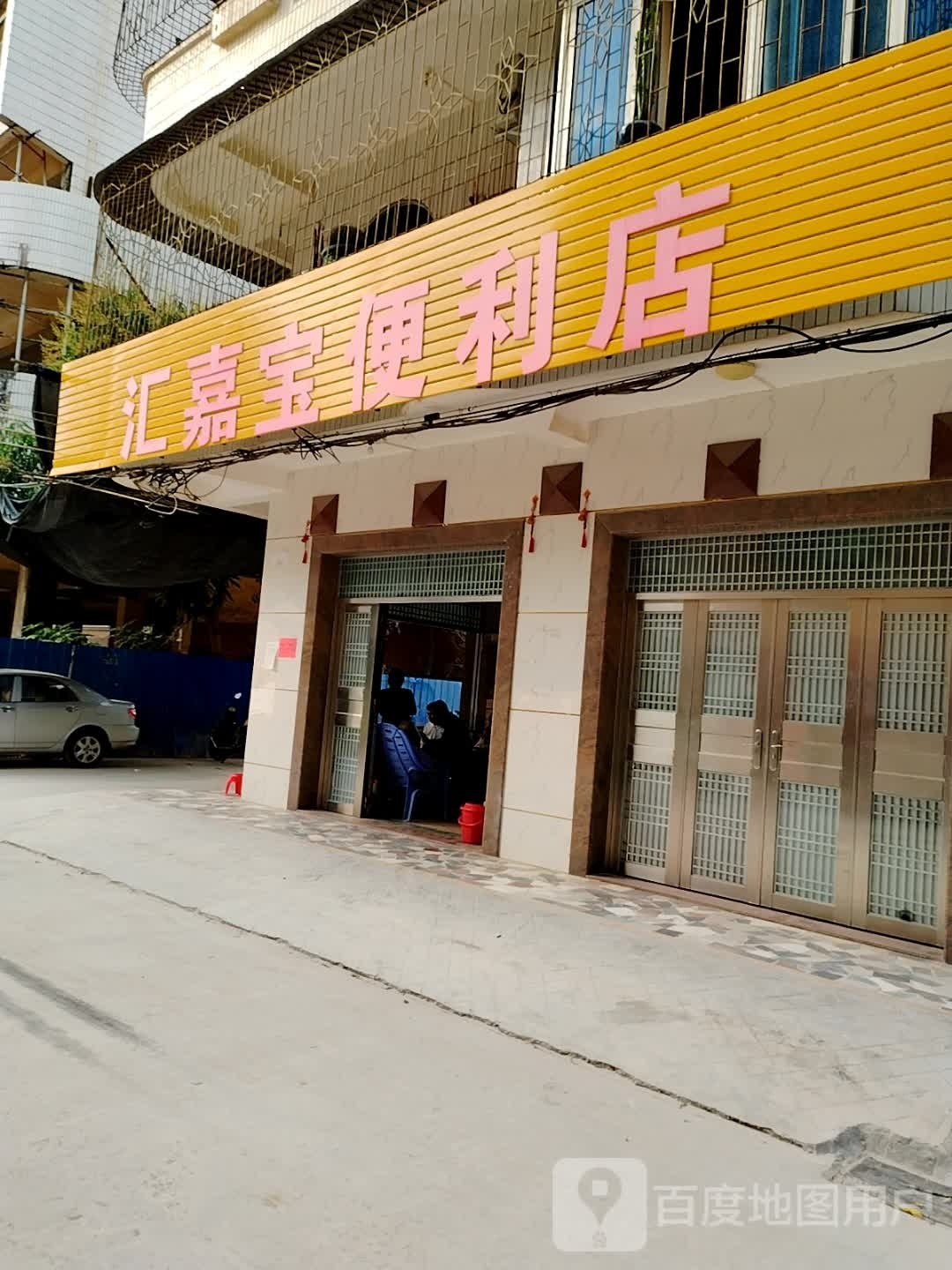 汇嘉宝便利店