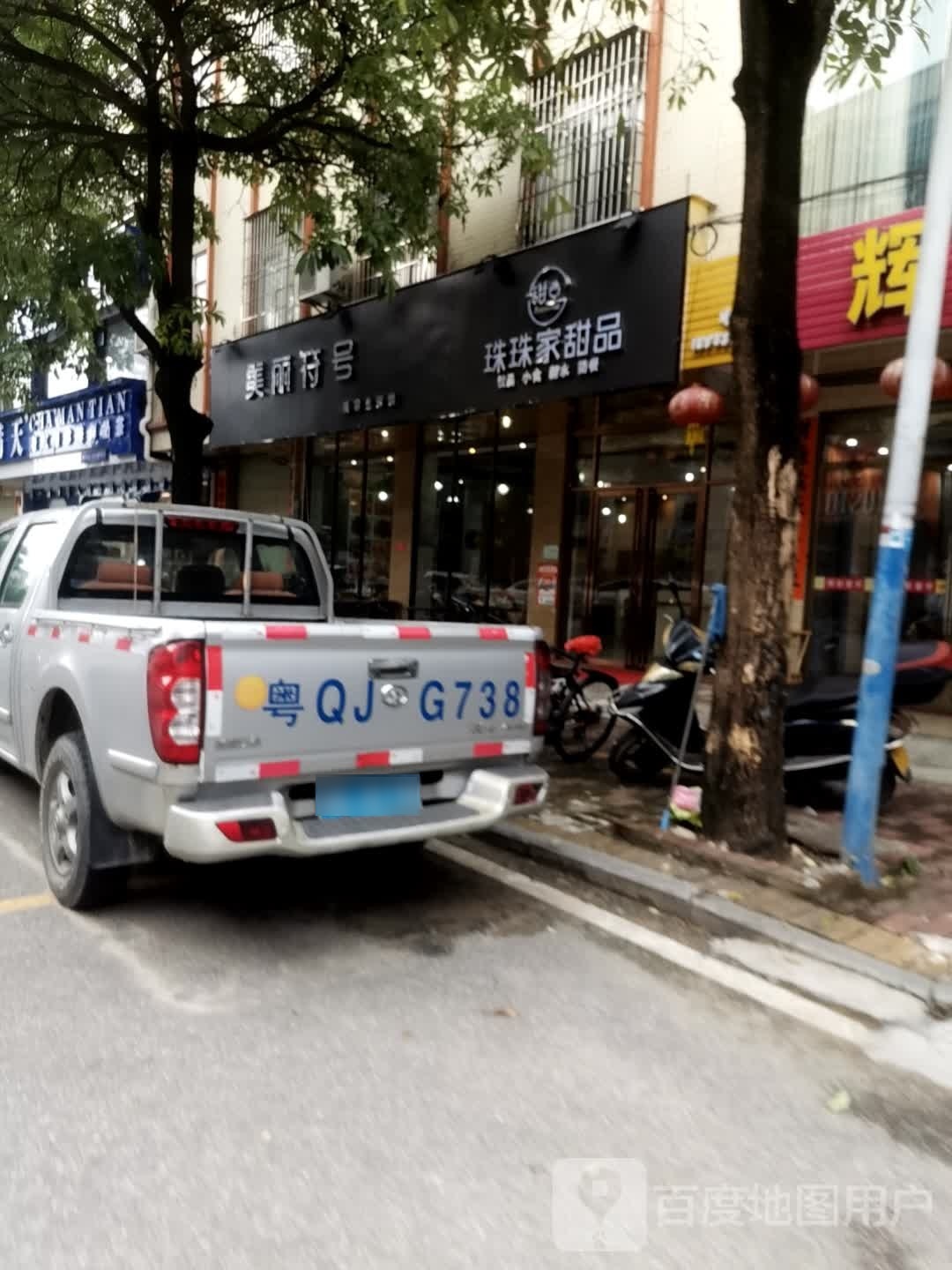 美丽符号(X535店)