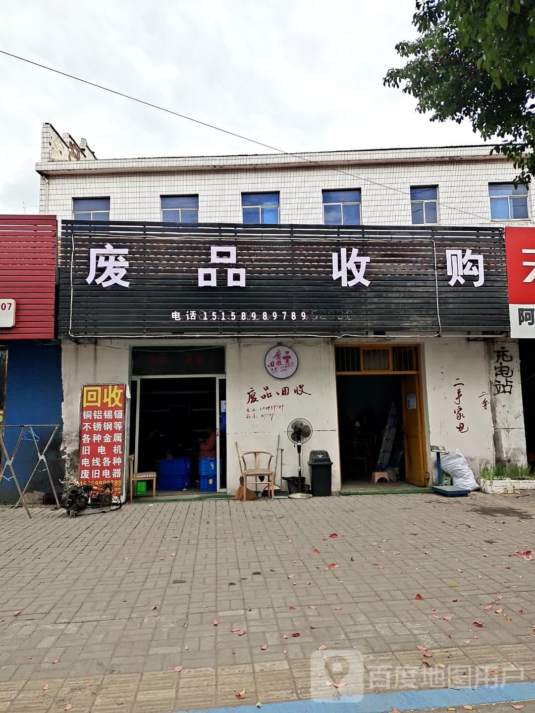 废品收购