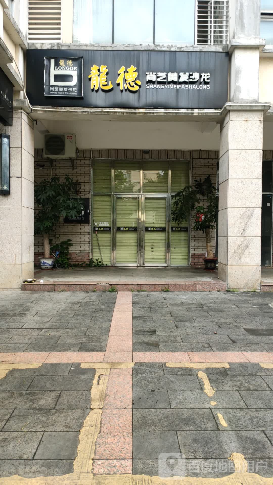 龙德尚艺美发沙龙(恒吉花园店)