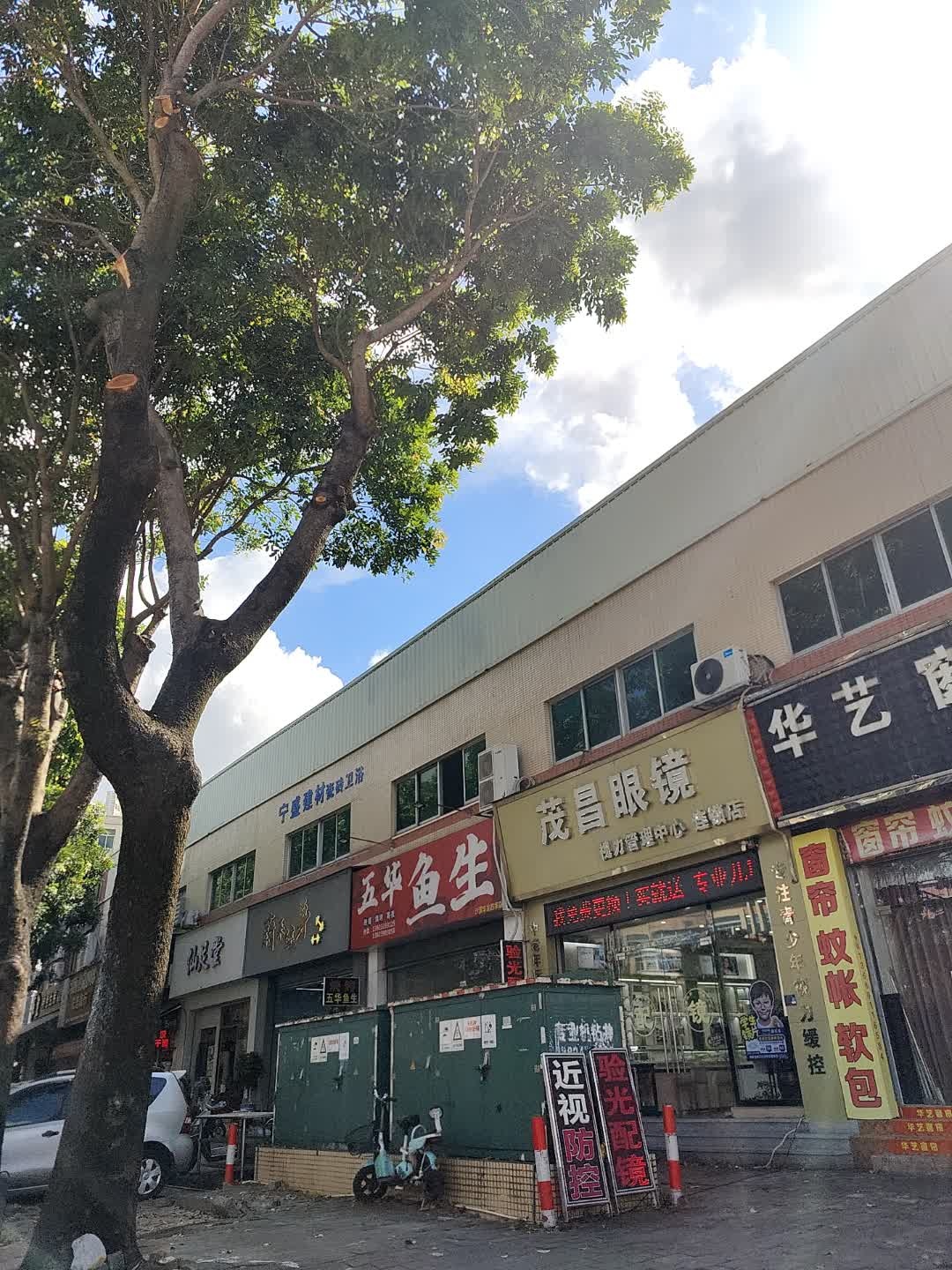 茂昌眼镜(沙溪镇石门工业区店)