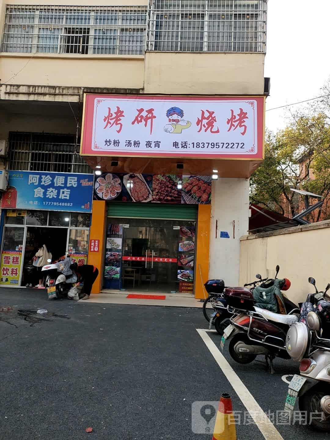 烤研烧烤