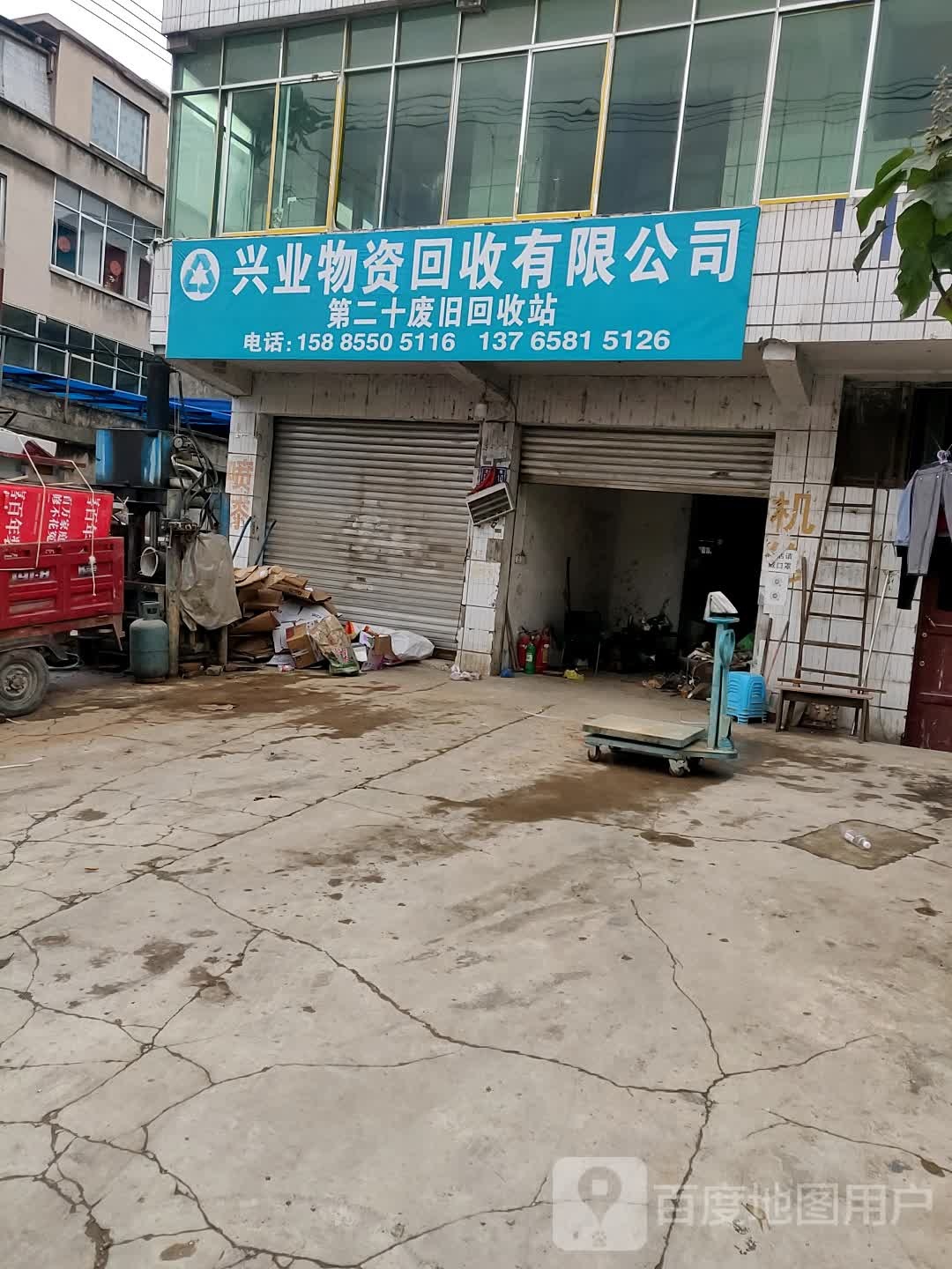 兴业物质回收有限公司(第二十废旧回收站)
