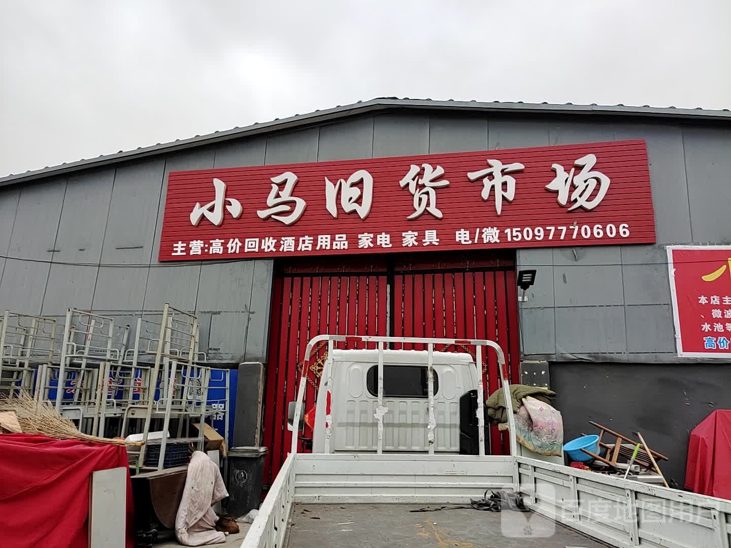 小马旧货市场