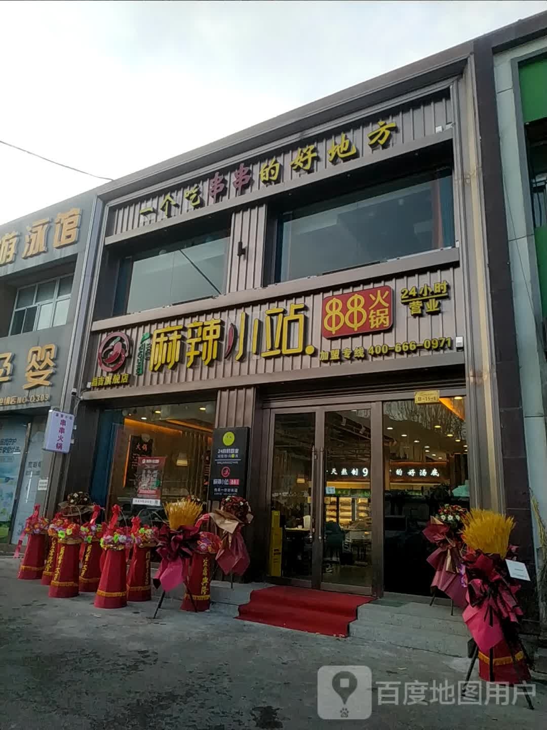 麻辣小站串串活过店