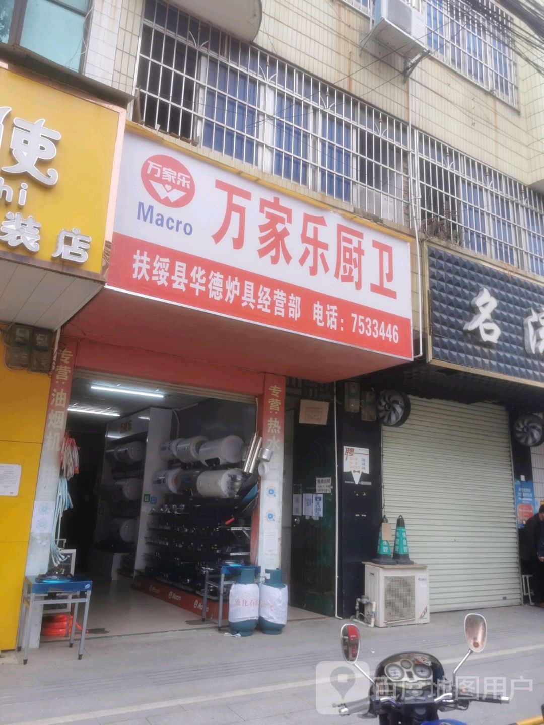 万家乐厨卫(思贤路店)