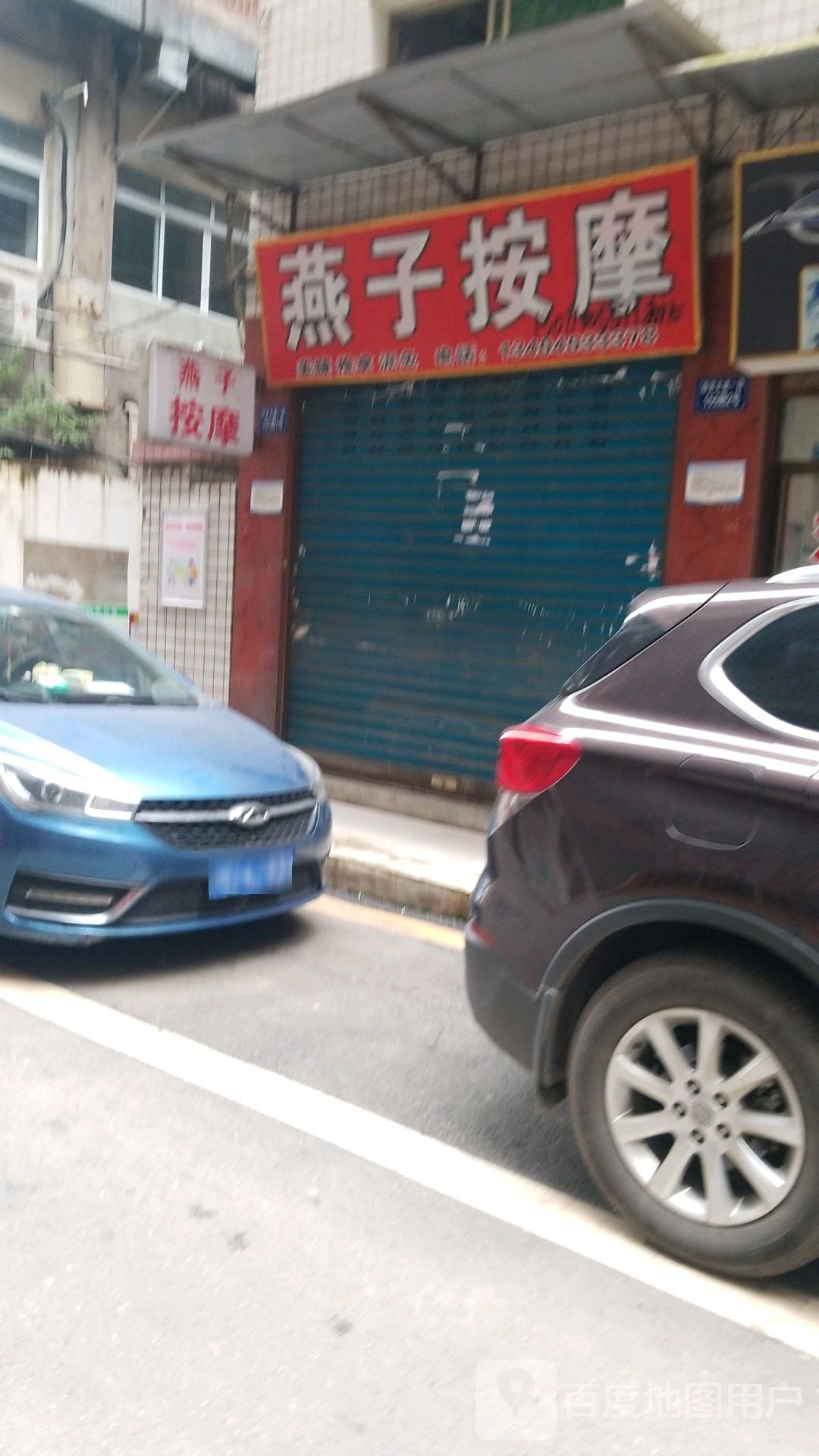 燕子按摩(万隆巷店)