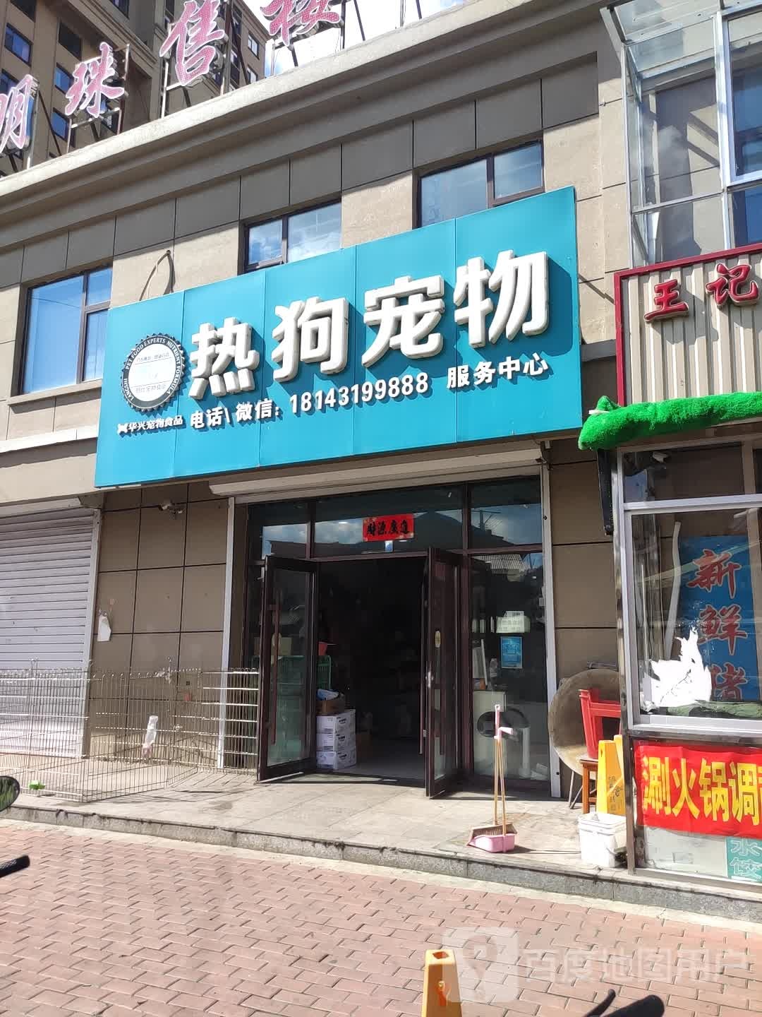 热狗宠物店