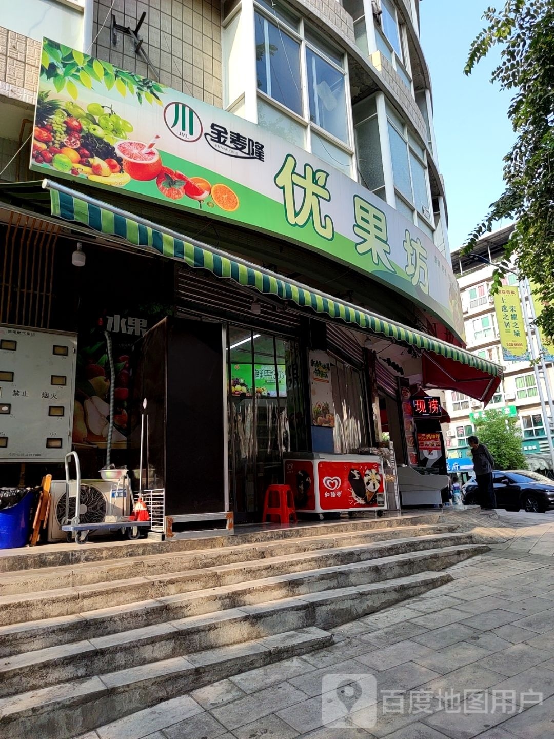 果坊优雩端(民康路店)