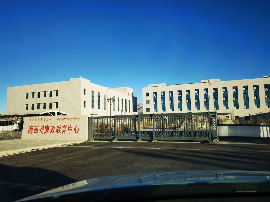 海西州廉政教育中心