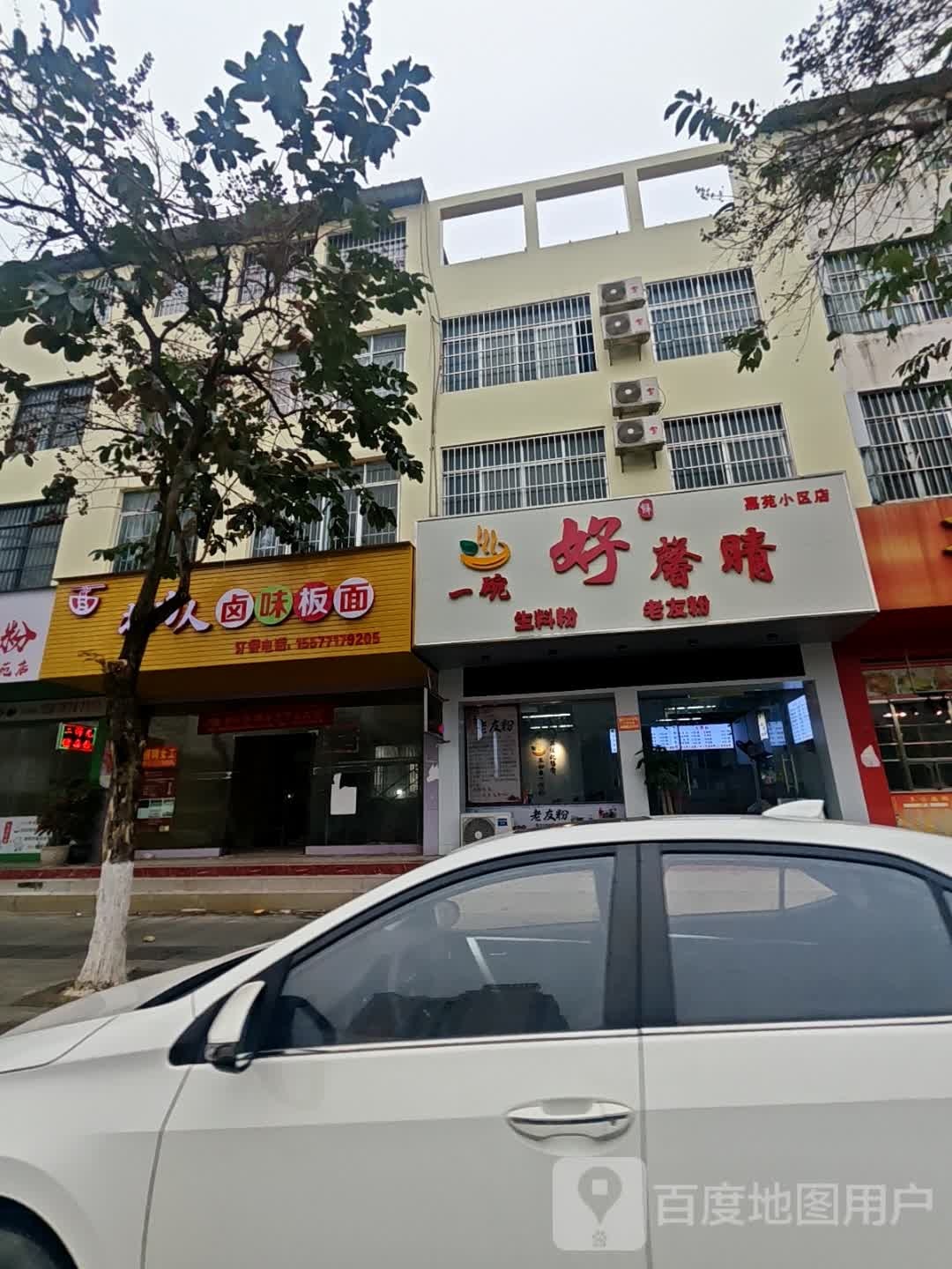 一碗好馨晴(嘉苑小区店)