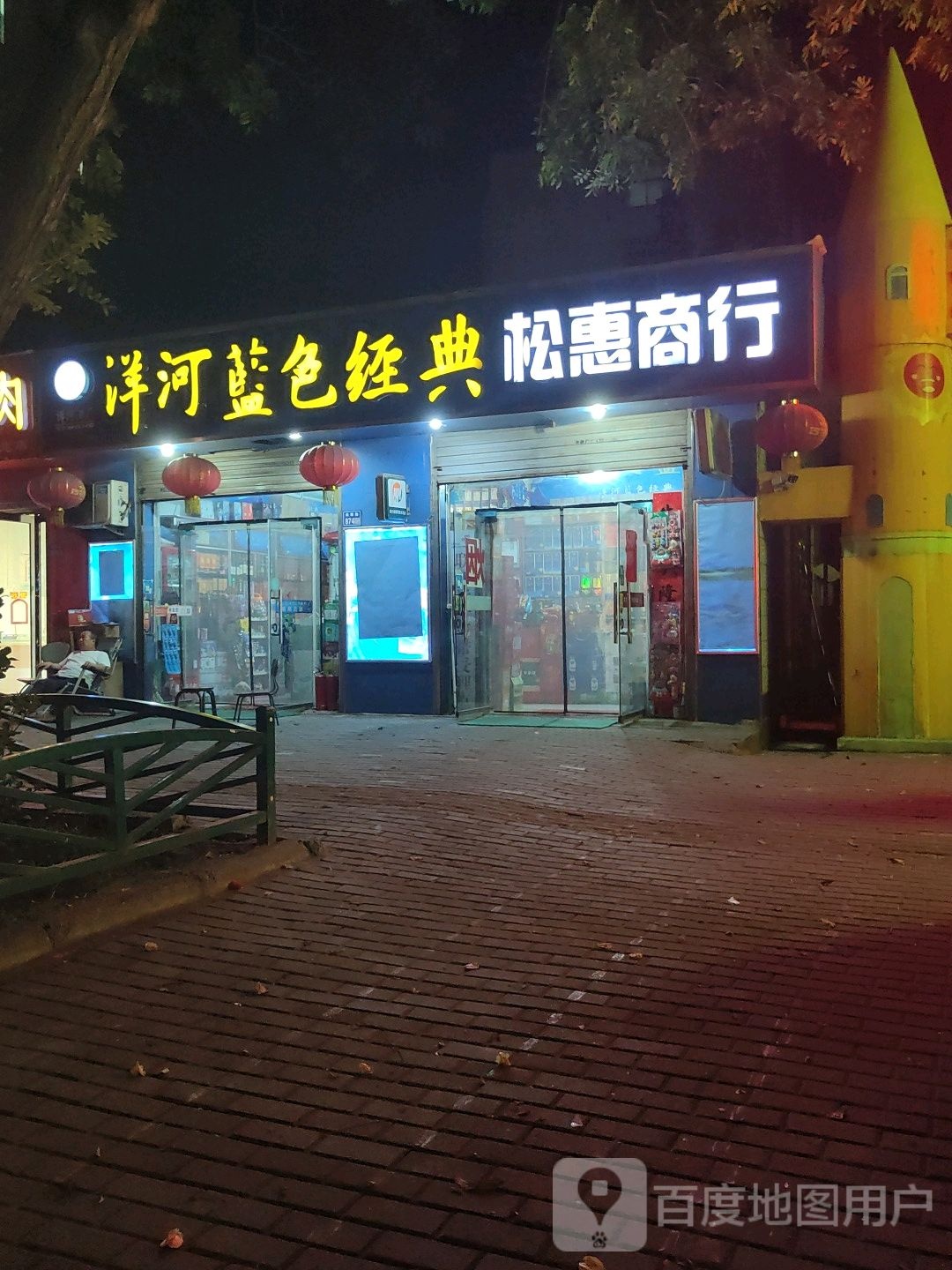 松惠商行(向阳路店)