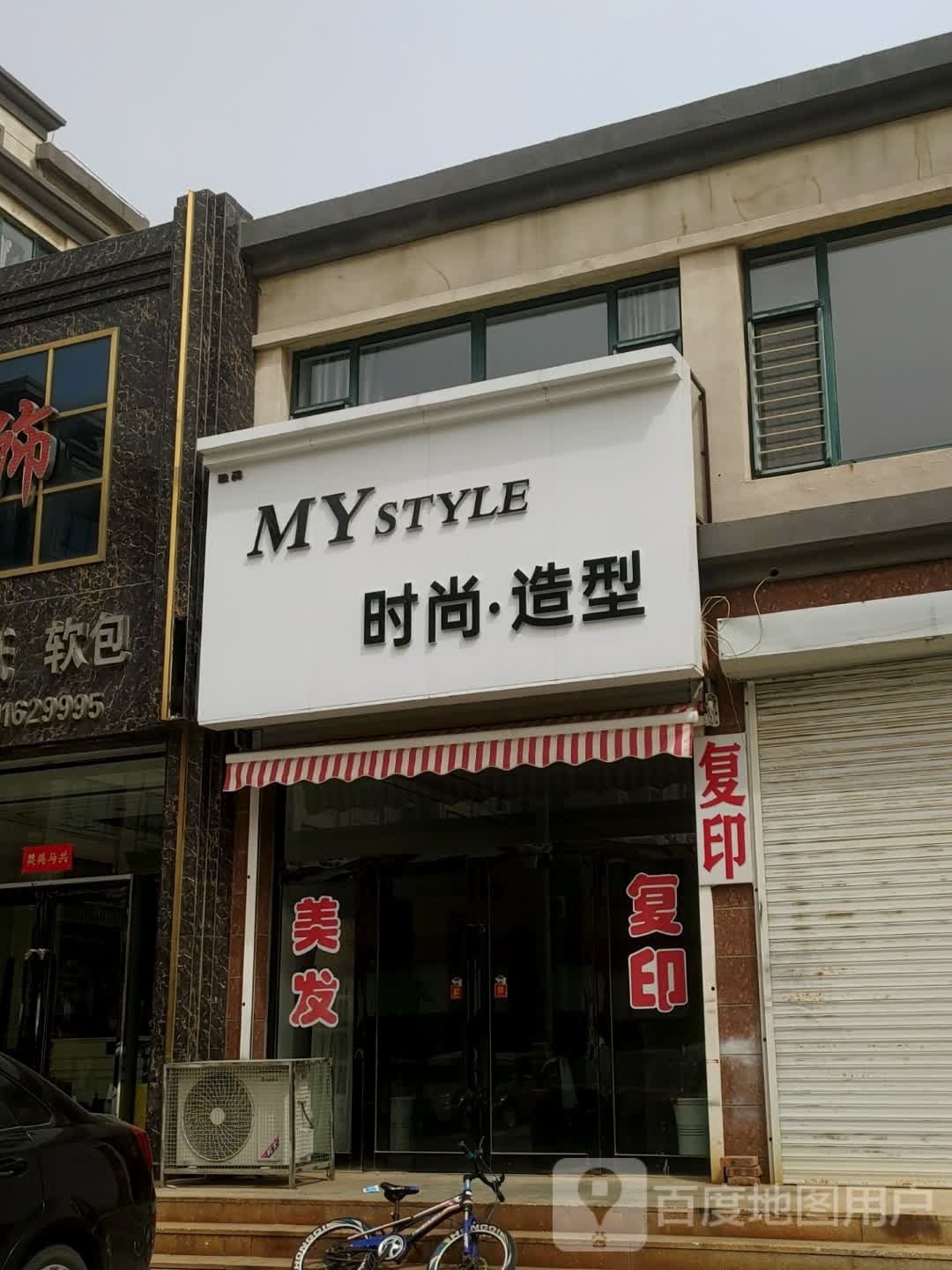 MYSTYLE时尚造型