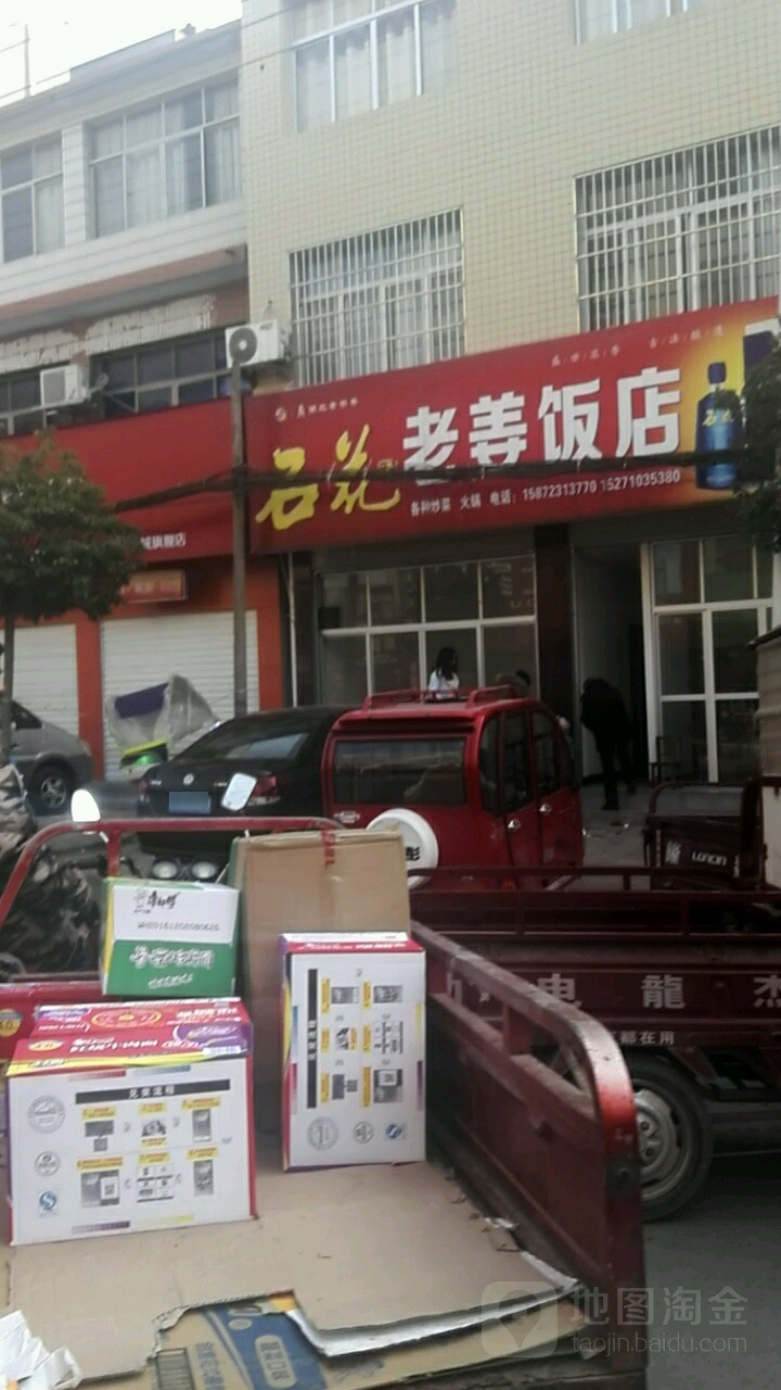 老姜饭店