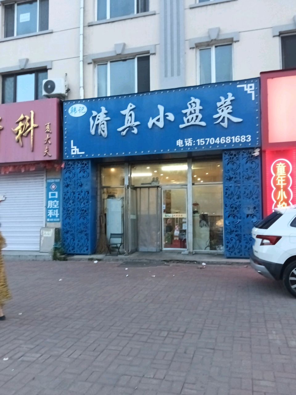 韩记清真小盘菜