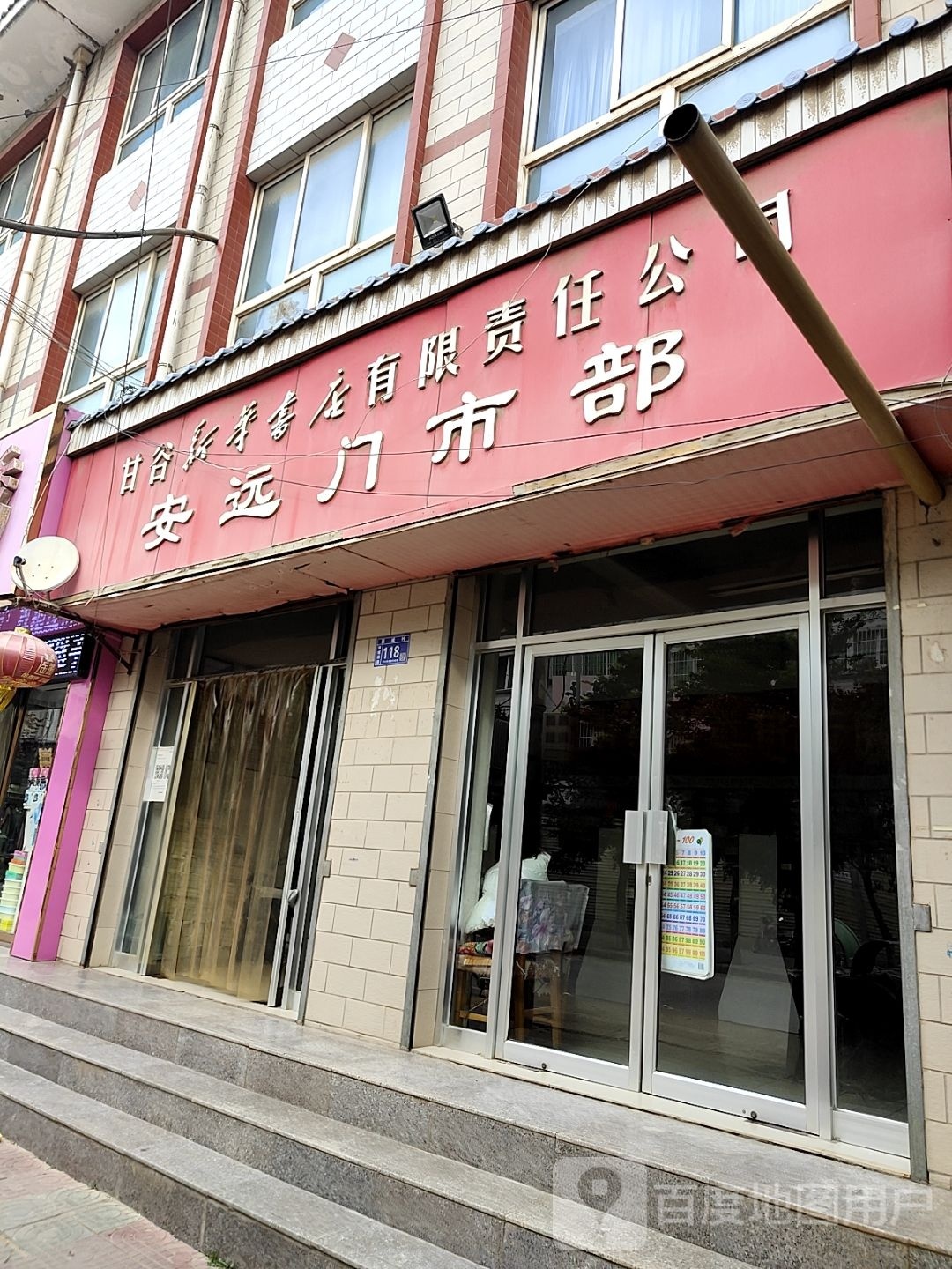 新华书店有限责任公司安远门市部