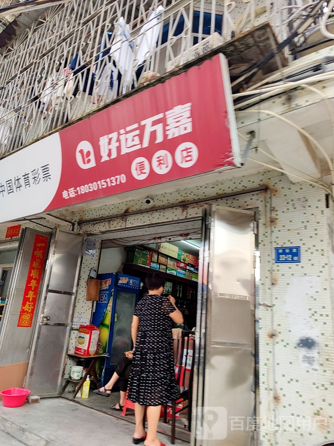 好运万嘉便利店(中山路店)
