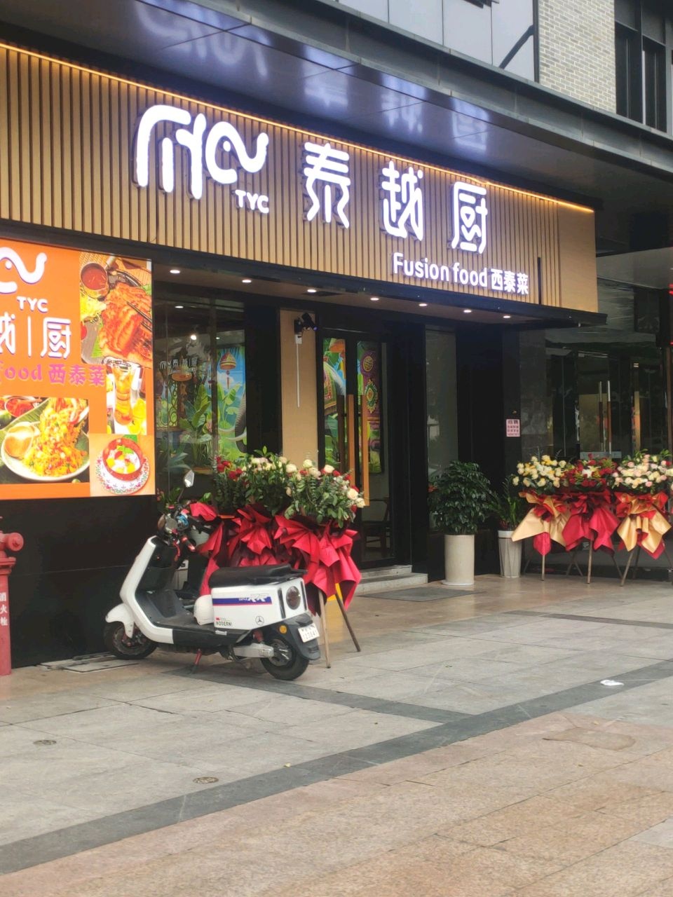 泰越厨·西泰菜(文创街店)