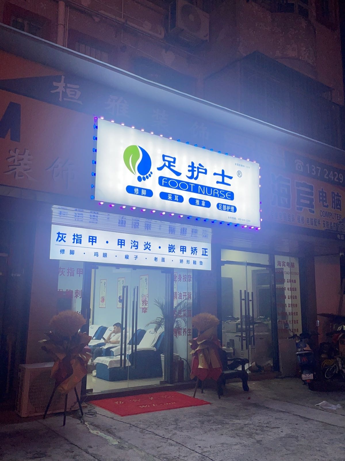 足护士修脚按摩