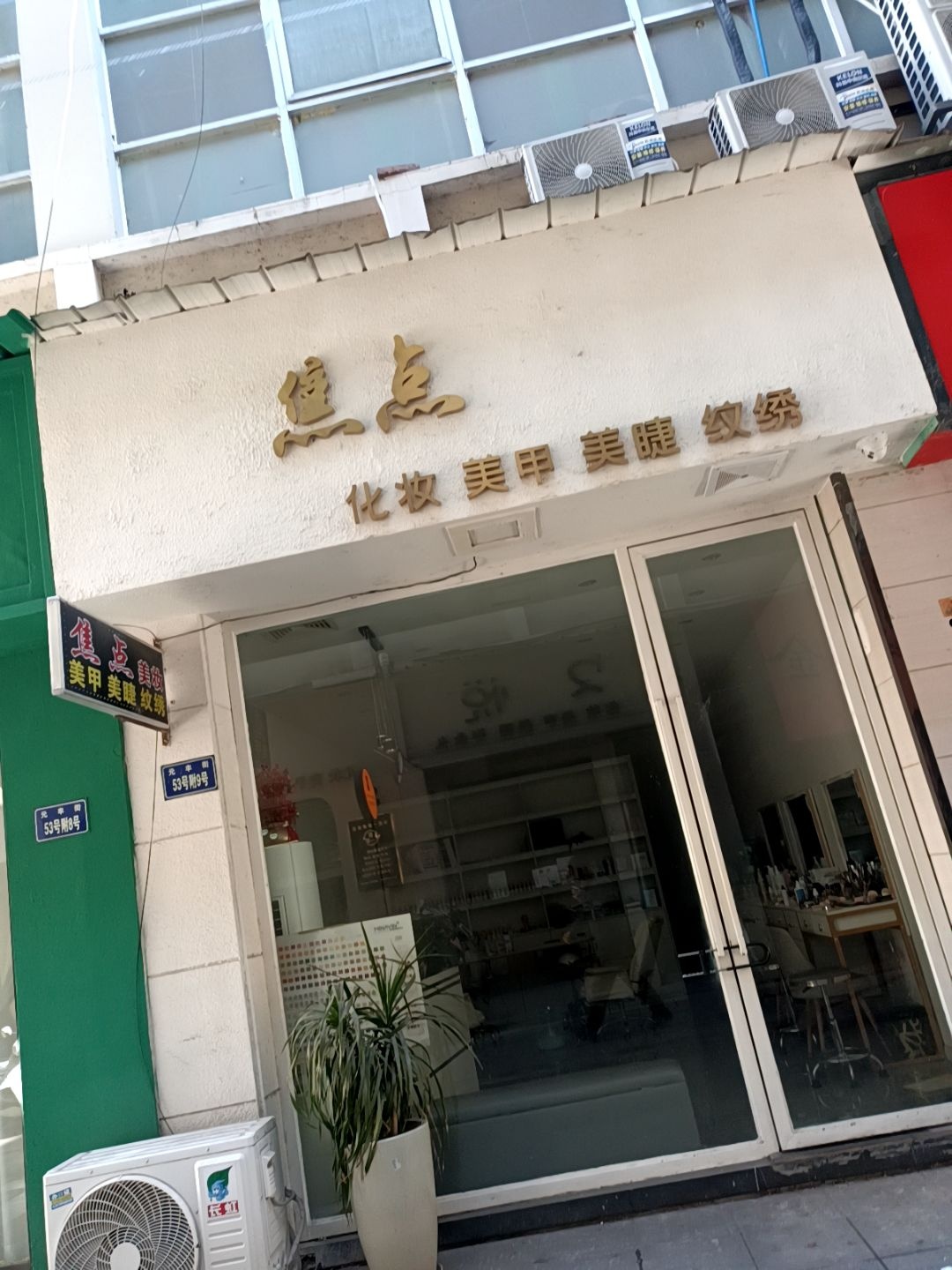焦点化妆美甲