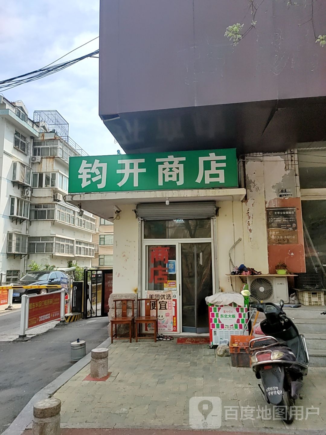 钧开商店