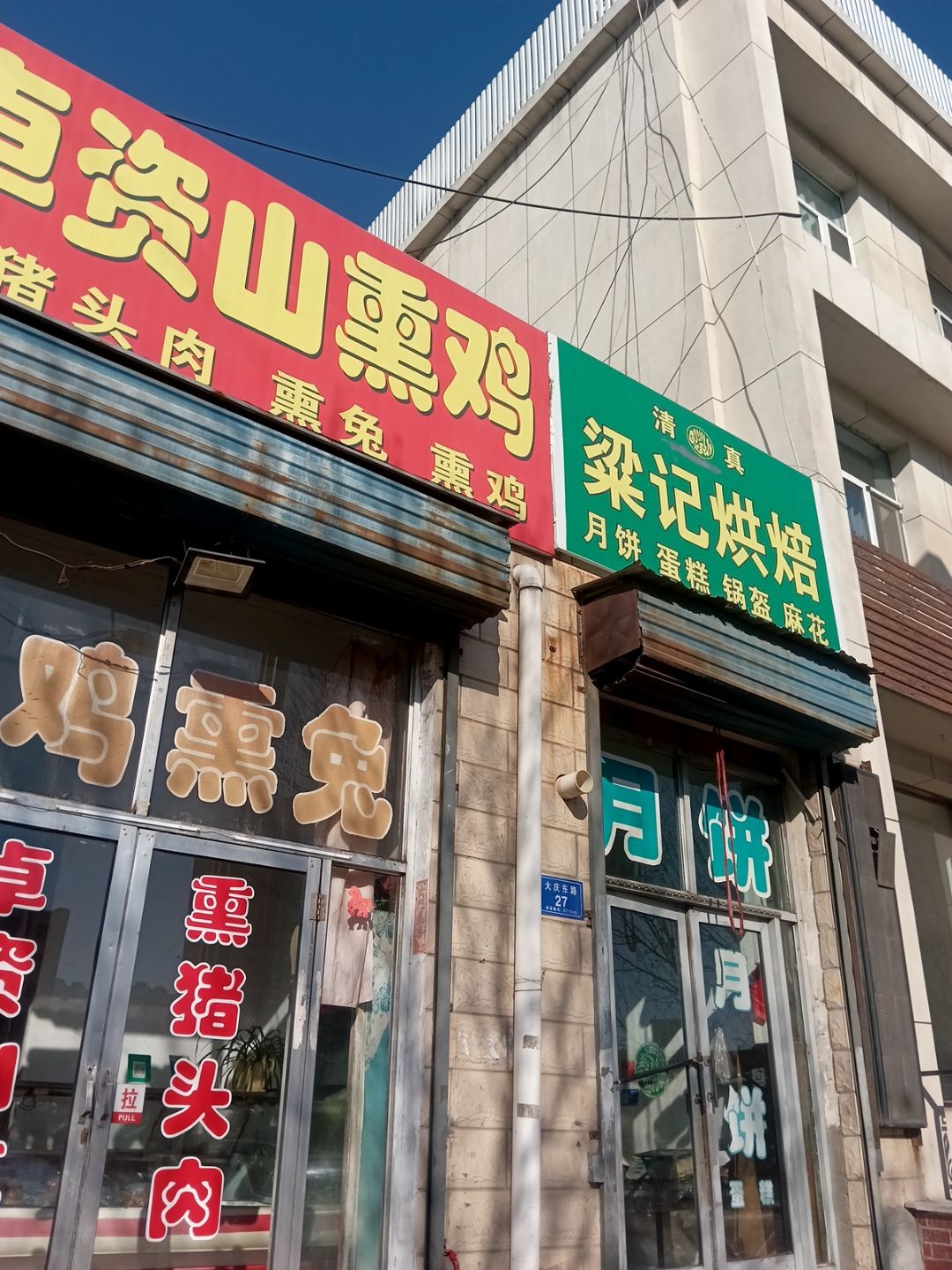 清真梁记烘焙