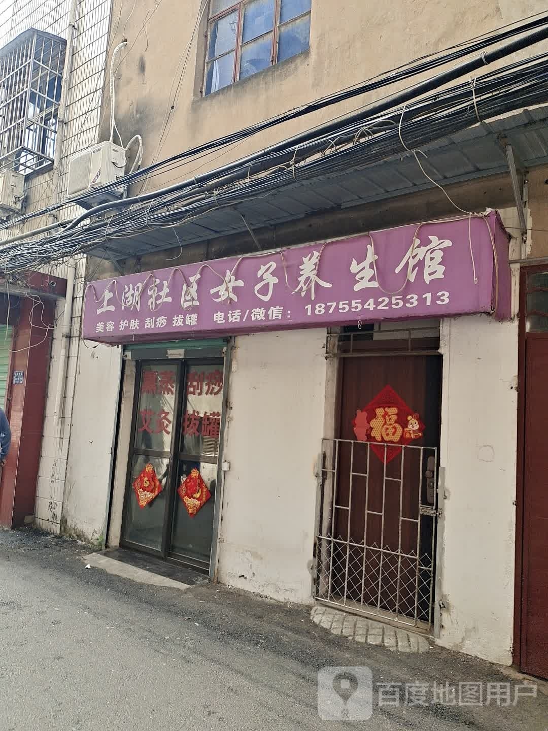 上湖社区女子养生馆