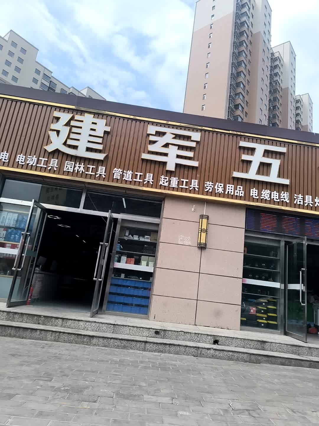 建军五金机电建材城(鸳鸯馨居店)
