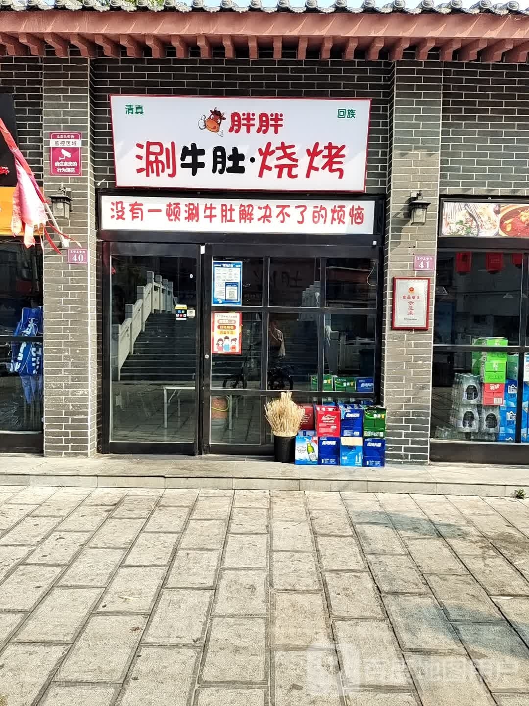 清真胖胖涮牛肚烧烤