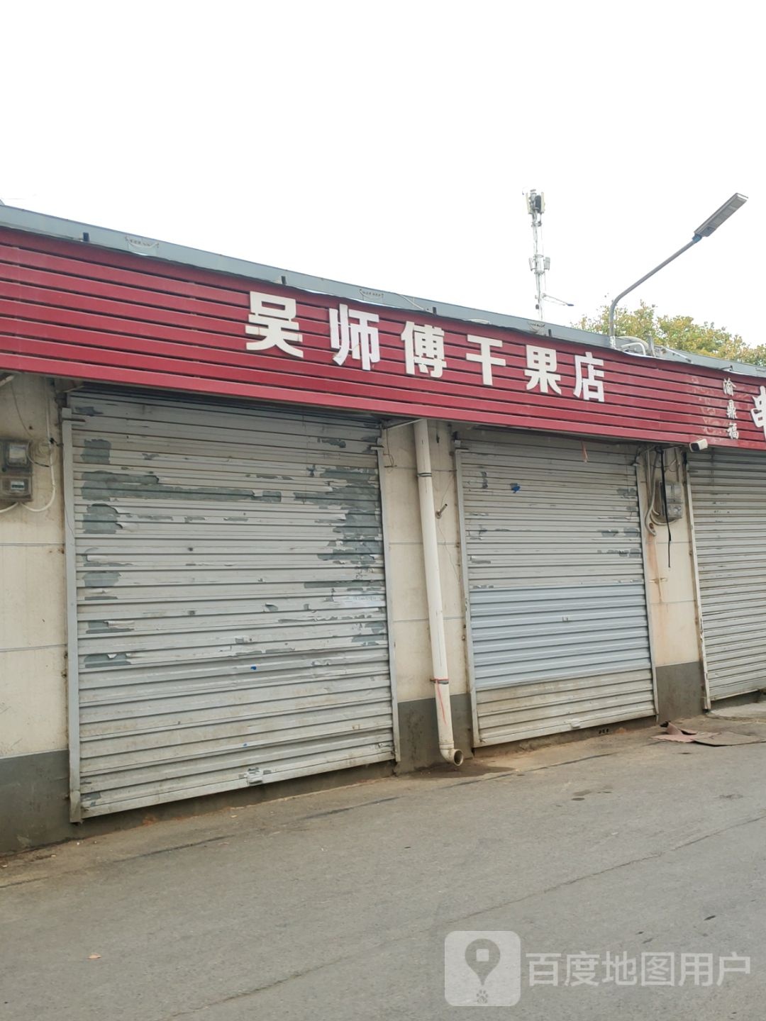 吴师傅干果店