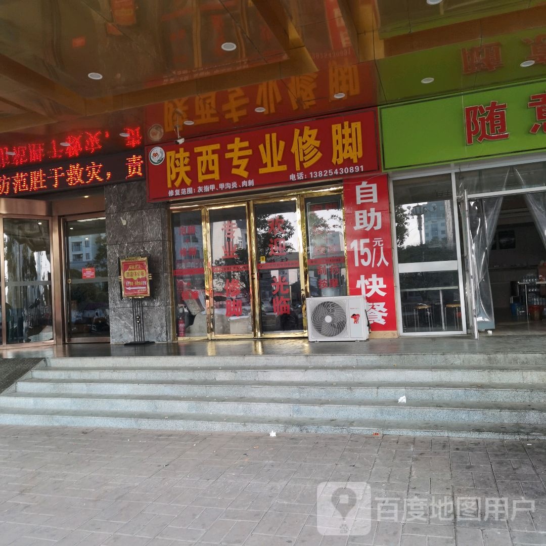 陕西专业修脚房(高安大道店)
