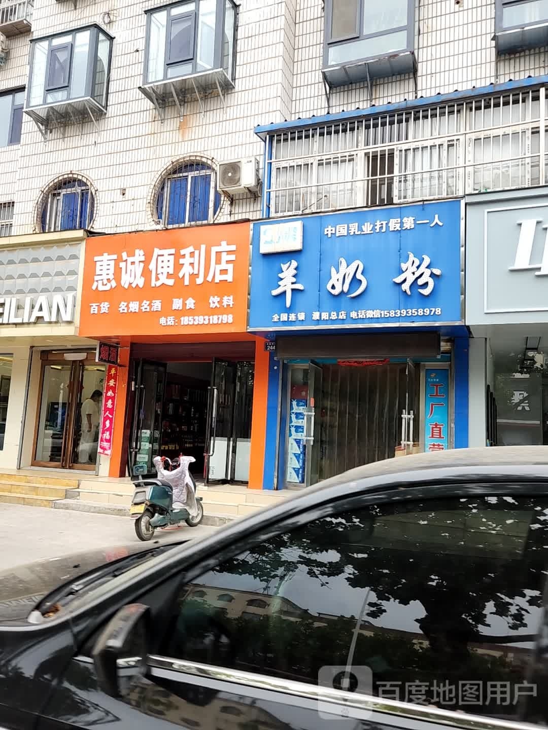 惠诚便便利店