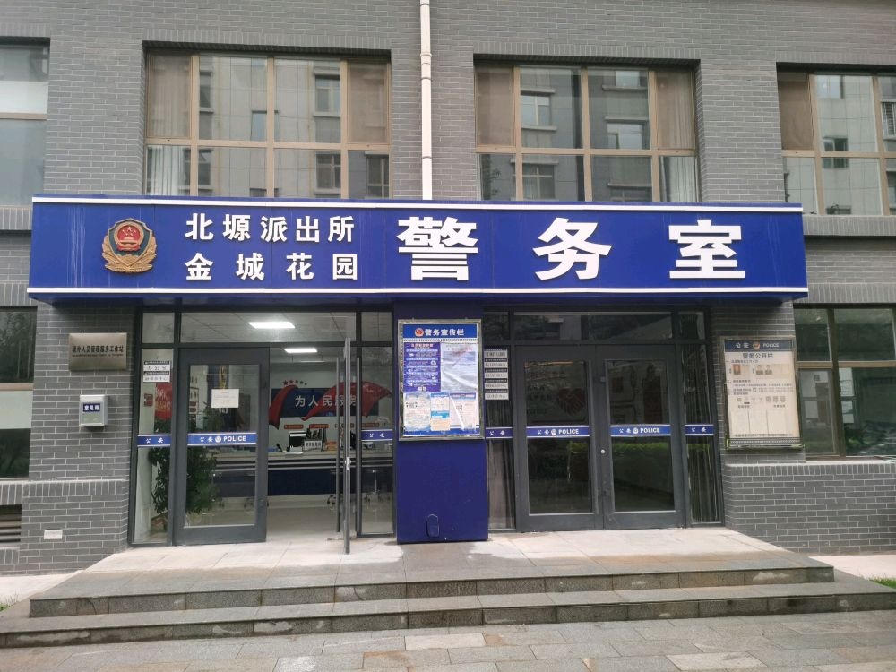 北塬派出所金城花园警务室